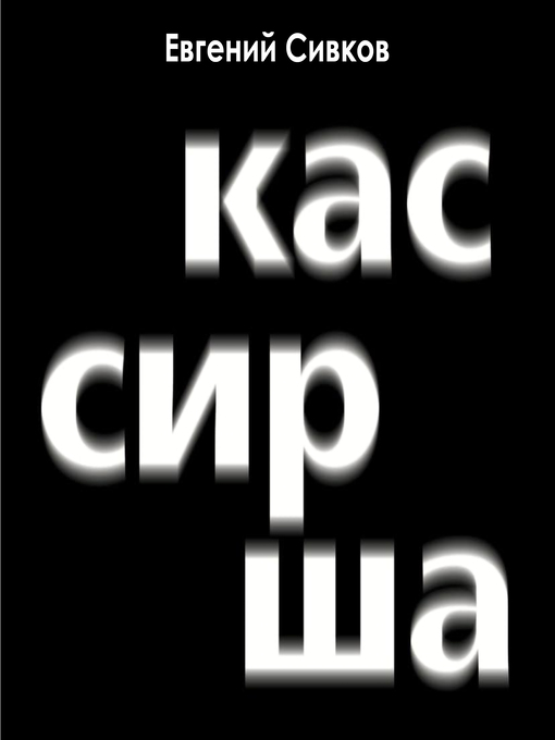 Title details for Кассирша by Евгений Сивков - Available